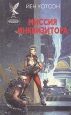 Миссия инквизитора Серия: Сокровищница боевой фантастики и приключений инфо 2020s.