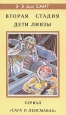 Вторая Стадия Дети Линзы Серия: Fantasy инфо 2306s.