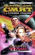 Имперские звезды Серия: Стальная Крыса (мягкая обложка) инфо 2307s.
