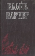 Проклятая игра Издательства: Эксмо, Домино, 2008 г Суперобложка, 496 стр ISBN 978-5-699-30496-7 Тираж: 3000 экз Формат: 84x108/32 (~130х205 мм) инфо 3959s.