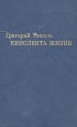 Кинолента жизни Букинистическое издание Сохранность: Удовлетворительная Издательство: Искусство, 1974 г Твердый переплет, 312 стр Тираж: 25000 экз Формат: 84x108/32 (~130х205 мм) инфо 4011s.