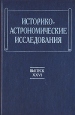 Историко-астрономические исследования Выпуск XXVI Антология Букинистическое издание Сохранность: Очень хорошая Издательство: Наука, 2001 г Твердый переплет, 277 стр ISBN 5-02-002603-4 Тираж: 310 экз Формат: 60x90/16 (~145х217 мм) инфо 4500s.