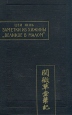 Заметки из хижины "Великое в малом" английское резюме Автор Цзи Юнь инфо 4582s.