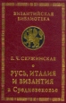 Русь, Италия, Византия в Средневековье Серия: Византийская библиотека Исследования инфо 4632s.