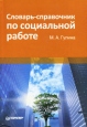Словарь-справочник по социальной работе Издательство: Питер, 2008 г Твердый переплет, 400 стр ISBN 978-5-469-00450-9 Тираж: 3000 экз Формат: 60x90/16 (~145х217 мм) инфо 4774s.