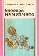Словарь нумизмата Букинистическое издание Сохранность: Хорошая Издательство: Радио и связь, 1982 г Твердый переплет, 328 стр Тираж: 100000 экз Формат: 70x100/16 (~167x236 мм) инфо 5210s.