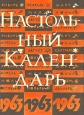 Настольный календарь 1963 Периодическое издание Букинистическое издание Сохранность: Хорошая Издательство: Государственное издательство политической литературы, 1963 г Мягкая обложка, 208 стр Тираж: 400000 экз Формат: 60x92/16 инфо 5266s.
