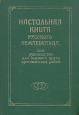 Настольная книга русского земледельца, или Руководство для годового круга крестьянских работ Букинистическое издание Сохранность: Хорошая Издательство: Прибой, 1993 г Твердый переплет, 704 стр ISBN инфо 5619s.