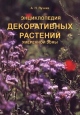 Энциклопедия декоративных растений умеренной зоны Издательства: Просвещение, Лик-Пресс, Институт технологических исследований, Поматур Твердый переплет, 462 стр ISBN 5-87351-005-9 Формат: 84x104/32 (~220x240 мм) инфо 5621s.