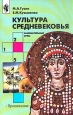 Культура средневековья Занимательные игры Букинистическое издание Сохранность: Очень хорошая Издательство: Просвещение, 1999 г Мягкая обложка, 191 стр ISBN 5-09-008572-2 Тираж: 10000 экз Формат: 60x90/16 (~145х217 мм) инфо 5676s.