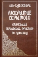 Раскрытие скрытого за завесой Старейший персидский трактат по суфизму Издательство: Единство, 2005 г Твердый переплет, 504 стр ISBN 5-900032-11-6 Тираж: 2000 экз Формат: 60x90/16 (~145х217 мм) инфо 6310s.