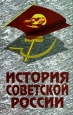 История советской России Серия: Мир культуры, истории и философии инфо 7315s.