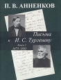 Письма к И С Тургеневу В двух книгах Книга 2 1875-1883 гг Серия: Литературные памятники инфо 8015s.