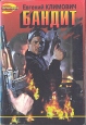 Бандит Формат: VHS Дистрибьютор: West Video Русский Лицензионные товары Характеристики видеоносителей 1996 г , 93 мин , США Nu Image Художественный кинофильм инфо 8024s.