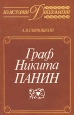 Граф Никита Панин Серия: Из истории дипломатии инфо 8503s.