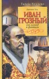 Иван Грозный От легенд к фактам Серия: Тайны великих инфо 8527s.