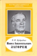 Павел Авксентьевич Загорец Серия: Научно-биографическая литература инфо 8541s.