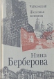 Чайковский Железная женщина Авторский сборник Букинистическое издание Сохранность: Хорошая Издательство: Издательство имени Сабашниковых, 1999 г Твердый переплет, 576 стр ISBN 5-8242-0061-0 инфо 8597s.