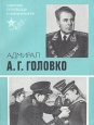 Адмирал А Г Головко Серия: Советские полководцы и военачальники инфо 8651s.