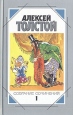 Алексей Толстой Собрание сочинений в пяти томах Том 1 Серия: Алексей Толстой Собрание сочинений в пяти томах инфо 11410s.