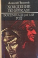 Хождение по мукам В трех книгах Книга 2 Восемнадцатый год Букинистическое издание Сохранность: Хорошая Издательство: Юнацтва, 1983 г Твердый переплет, 254 стр Тираж: 150000 экз Формат: 60x90/16 (~145х217 мм) инфо 11413s.