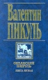 Океанский патруль Книга вторая Ветер с океана Авторский сборник Букинистическое издание Сохранность: Хорошая Издательства: АСТ, Вече, 1999 г Твердый переплет, 608 стр ISBN 5-7838-0265-4 инфо 12296s.