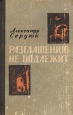 Разглашению не подлежит Серия: Военные приключения инфо 12351s.