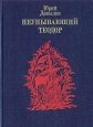 Неунывающий Теодор Серия: Пламенные революционеры инфо 12511s.