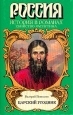 Царский угодник Серия: Россия История в романах инфо 12584s.