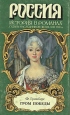 Гром победы Серия: Россия История в романах инфо 12585s.