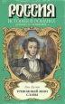 Тревожный звон славы Серия: Россия История в романах инфо 12587s.