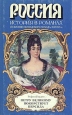 Петру Великому покорствует Персида Серия: Россия История в романах инфо 12588s.