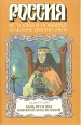 Быть Руси под княгиней-христианкой Серия: Россия История в романах инфо 12589s.