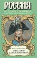 Александр Благословенный Серия: Россия История в романах инфо 12591s.