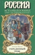 Украденный трон Серия: Россия История в романах инфо 12592s.