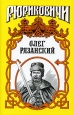Олег Рязанский Многоликий Серия: Рюриковичи инфо 12619s.