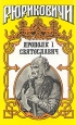 Ярополк I Святославич Серия: Рюриковичи инфо 12628s.