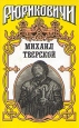 Рюриковичи Михаил Тверской Серия: Рюриковичи инфо 12630s.