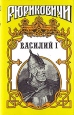 Василий I В двух книгах Книга 2 Серия: Рюриковичи инфо 12635s.