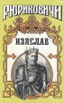 Изяслав Серия: Рюриковичи инфо 12639s.