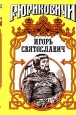 Игорь Святославич Серия: Рюриковичи инфо 12643s.
