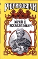 Юрий II Всеволодович Серия: Рюриковичи инфо 12646s.
