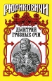 Дмитрий Грозные Очи Серия: Рюриковичи инфо 12652s.