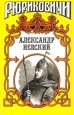 Рюриковичи Александр Невский Серия: Рюриковичи инфо 12657s.