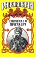 Святослав II Ярославич Серия: Рюриковичи инфо 12658s.