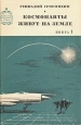 Космонавты живут на земле В двух книгах Книга 1 Серия: Советский военный роман инфо 12703s.
