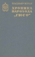 Хроника парохода "Гюго" основу романа Автор Владимир Жуков инфо 12705s.