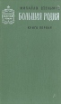 Большая родня В двух книгах Книга 1 Серия: Советский военный роман инфо 12706s.