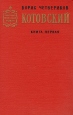 Котовский В двух книгах Книга 1 Серия: Советский военный роман инфо 12707s.