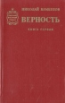 Верность Роман в двух книгах Книга 1 Серия: Советский военный роман инфо 12709s.